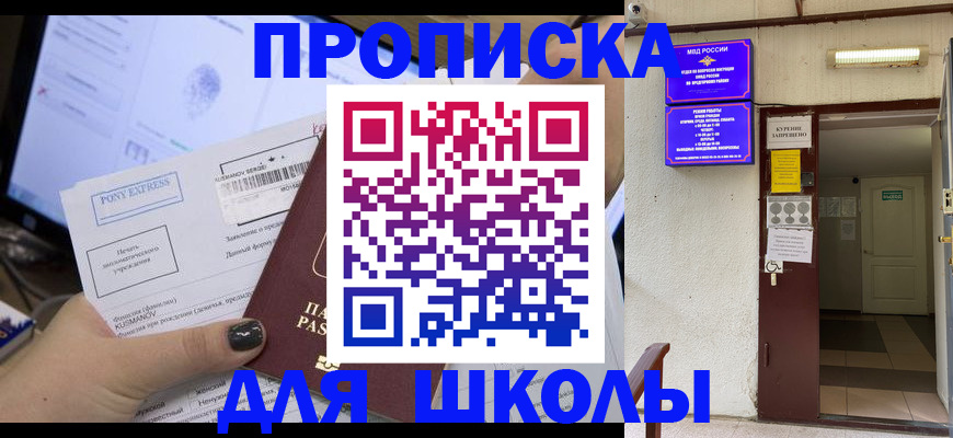 прописка для школы в Владимире